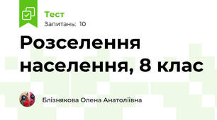 Розселення населення, 8 клас