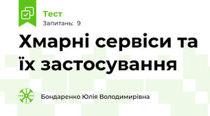 Хмарні сервіси та їх застосування