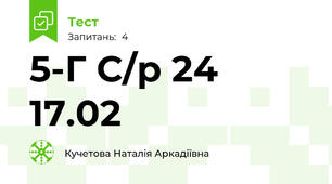 5-Г С/р 24  17.02