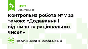 Контрольна робота № 7 за темою: «Додавання і віднімання раціональних чисел»