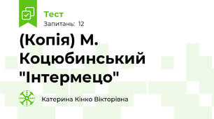 (Копія) М. Коцюбинський "Інтермецо"
