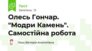 Олесь Гончар. "Модри Камень". Самостійна робота