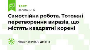 Самостійна робота. Тотожні перетворення виразів, що містять квадратні корені