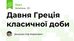 Давня Греція класичної доби