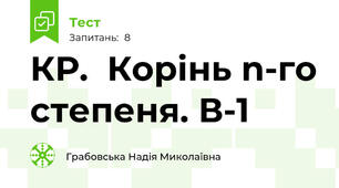 КР.  Корінь n-го степеня. В-1 
