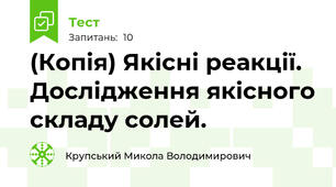 (Копія) Якісні реакції. Дослідження якісного складу солей.