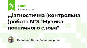Діагностична (контрольна )робота №3 "Музика поетичного слова"