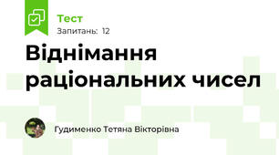 Віднімання раціональних чисел