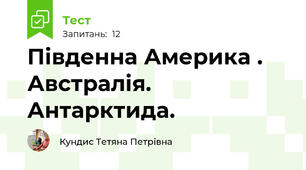 Південна Америка . Австралія. Антарктида.