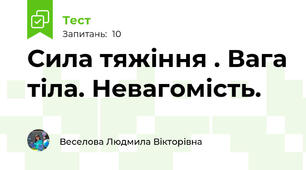 Сила тяжіння . Вага тіла. Невагомість.