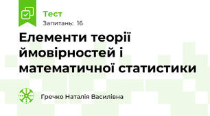 Елементи теорії ймовірностей і математичної статистики