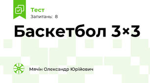 Баскетбол 3×3