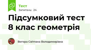 Підсумковий тест 8 клас геометрія