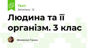 Людина та її організм. 3 клас 