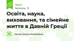 Освіта, наука, виховання, та сімейне життя в Давній Греції