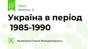 Україна в період  1985-1990