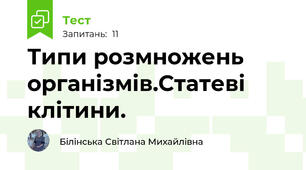 Типи розмножень організмів.Статеві клітини.