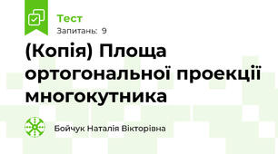(Копія) Площа ортогональної проекції многокутника
