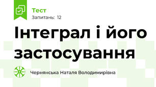 Інтеграл і його застосування