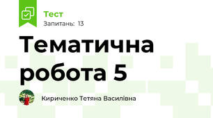 Тематична робота 5
