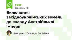 Включення західноукраїнських земель до складу Австрійської імперії