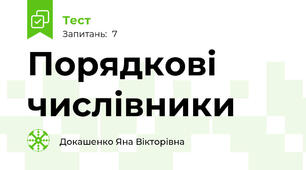 Порядкові числівники