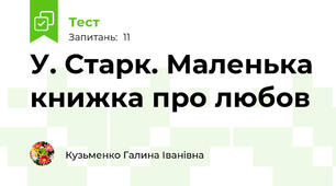 У. Старк. Маленька книжка про любов