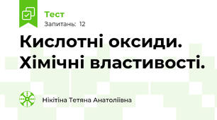Кислотні оксиди. Хімічні властивості.