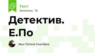 Детектив. Е.По