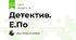 Детектив. Е.По