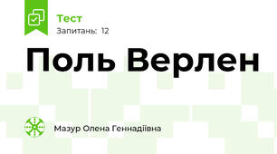Поль Верлен