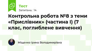 Контрольна робота №8 з теми «Прислівник» (частина І) (7 клас, поглиблене вивчення)