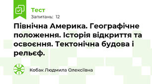 Північна Америка. Географічне положення. Історія відкриття та освоєння. Тектонічна будова і рельєф. 