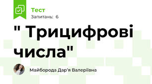 " Трицифрові числа"