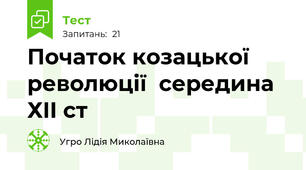 Початок козацької революції  середина ХII ст