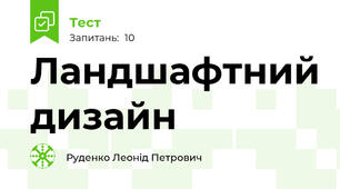 Ландшафтний дизайн