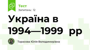 Україна в  1994—1999  рр