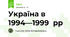 Україна в  1994—1999  рр