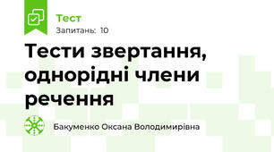 Тести звертання, однорідні члени речення