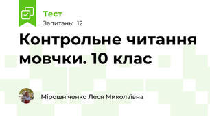Контрольне читання мовчки. 10 клас