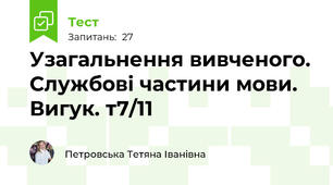 Узагальнення вивченого. Службові частини мови. Вигук. т7/11