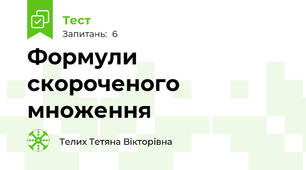 Формули скороченого множення