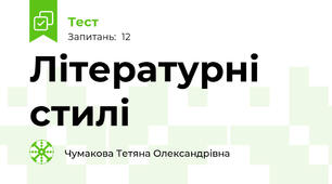 Літературні стилі