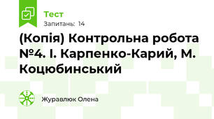 (Копія) Контрольна робота №4. І. Карпенко-Карий, М. Коцюбинський