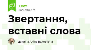 Звертання, вставні слова