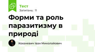 Форми та роль паразитизму в природі