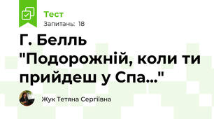 Г. Белль "Подорожній, коли ти прийдеш у Спа..."