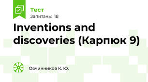  Inventions and discoveries (Карпюк 9)