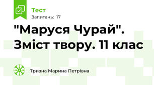 "Маруся Чурай". Зміст твору. 11 клас