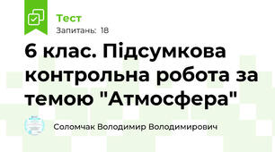 6 клас. Підсумкова контрольна робота за темою "Атмосфера"